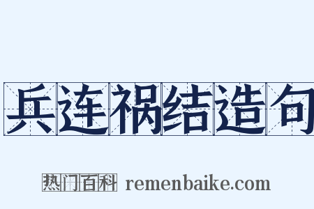 兵连祸结造句是什么意思的图片